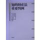 知的財産法重要判例 [単行本]