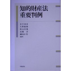 知的財産法重要判例 [単行本]