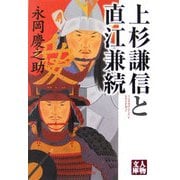 上杉謙信と直江兼続(人物文庫) [文庫]