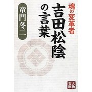 魂の変革者 吉田松陰の言葉(人物文庫) [文庫]