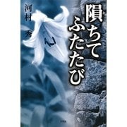 隕ちてふたたび [単行本]