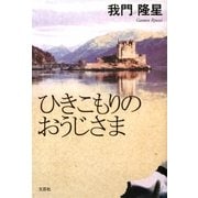 ひきこもりのおうじさま [単行本]