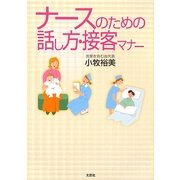 ナースのための話し方・接客マナー [単行本]