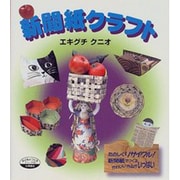 新聞紙クラフト(子どもとつくるシリーズ〈54〉) [全集叢書]