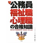 公務員福祉職・心理職の合格知識 第4版 [単行本]