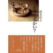 生きてるかい? [単行本]