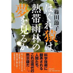 はぐれ猿は熱帯雨林の夢を見るか [単行本]