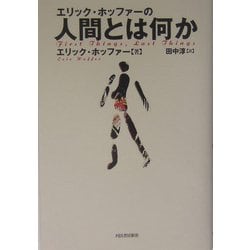 ヨドバシ Com エリック ホッファーの人間とは何か 単行本 通販 全品無料配達