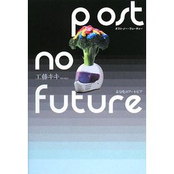 Post No Future―未分化のアートピア [単行本]