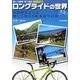 ビジュアル版ロングライドの世界―読んで納得・見て満足 人生がちょっと楽しくなる自転車乗りの本 [単行本]