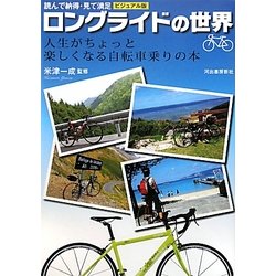ビジュアル版ロングライドの世界―読んで納得・見て満足 人生がちょっと楽しくなる自転車乗りの本 [単行本]