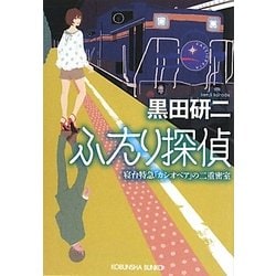 ヨドバシ.com - ふたり探偵―寝台特急「カシオペア」の二重密室