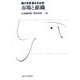 市場と組織(融ける境 超える法〈3〉) [全集叢書]