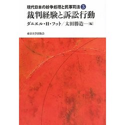 裁判経験と訴訟行動(現代日本の紛争処理と民事司法〈3〉) [全集叢書]