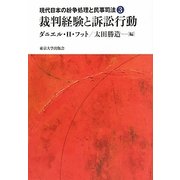 裁判経験と訴訟行動(現代日本の紛争処理と民事司法〈3〉) [全集叢書]