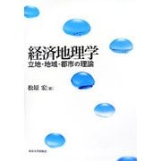 経済地理学―立地・地域・都市の理論 [単行本]