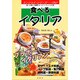 食べるイタリア―食べる楽しさ満喫!ホームパーティーの主役(エンジョイ・シリーズ―ITALY) [単行本]