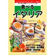 食べるイタリア―食べる楽しさ満喫!ホームパーティーの主役(エンジョイ・シリーズ―ITALY) [単行本]