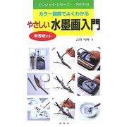やさしい水墨画入門―カラー図解でよくわかる(エンジョイシリーズ) [単行本]