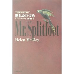 割れたひづめ(世界探偵小説全集〈44〉) [全集叢書]