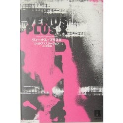 ヨドバシ.com - ヴィーナス・プラスX(未来の文学) [全集叢書] 通販【全品無料配達】