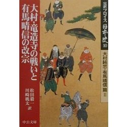 ヨドバシ.com - 完訳フロイス日本史〈10〉大村・竜造寺の戦いと有馬