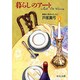 暮らしのアート―素敵な毎日のために(中公文庫) [文庫]