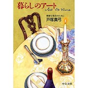 暮らしのアート―素敵な毎日のために(中公文庫) [文庫]