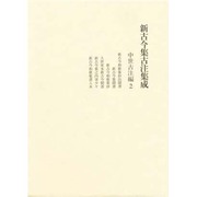 新古今集古注集成 中世古注編〈2〉 [単行本]