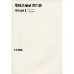 比較語彙研究序説 [単行本]