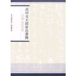 高村光太郎新出書簡―大正期 田村松魚宛 [単行本]