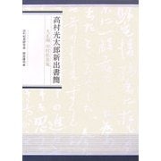 高村光太郎新出書簡―大正期 田村松魚宛 [単行本]
