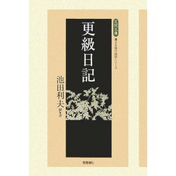 更級日記(笠間文庫―原文&現代語訳シリーズ) [全集叢書]