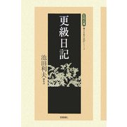 更級日記(笠間文庫―原文&現代語訳シリーズ) [全集叢書]