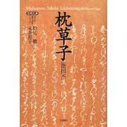 枕草子―能因本(原文&現代語訳シリーズ) [全集叢書]