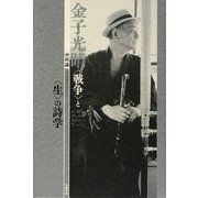 金子光晴―「戦争」と「生」の詩学 [単行本]