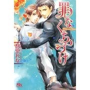 罪なくちづけ(幻冬舎ルチル文庫) [文庫]