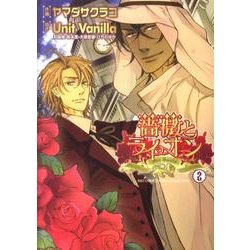 薔薇とライオン 2（バーズコミックス ルチルコレクション） [コミック]