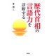 歴代首相の言語力を診断する [単行本]