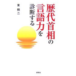 歴代首相の言語力を診断する [単行本]