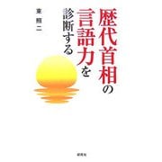 歴代首相の言語力を診断する [単行本]