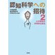 認知科学への招待〈2〉心の研究の多様性を探る [単行本]