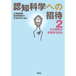 認知科学への招待〈2〉心の研究の多様性を探る [単行本]