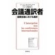 会議通訳者―国際会議における通訳 [単行本]