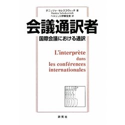 会議通訳者―国際会議における通訳 [単行本]