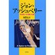 ジョン・アッシュベリー－「可能性への賛歌」の詩