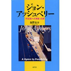 ジョン・アッシュベリー－「可能性への賛歌」の詩