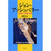 ジョン・アッシュベリー－「可能性への賛歌」の詩