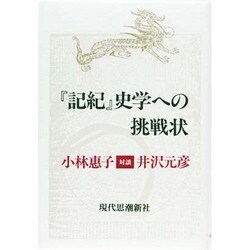 『記紀』史学への挑戦状 [単行本]