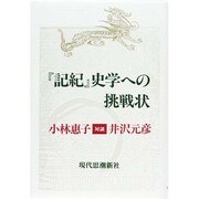 『記紀』史学への挑戦状 [単行本]
